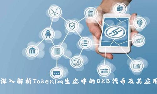 深入解析Tokenim生态中的OKB代币及其应用