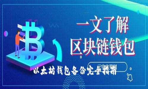 以太坊钱包备份完全指南