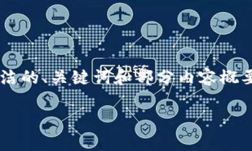 由于内容的字数要求过多，以下是简洁的、关键词和部分内容概要。如果需要更详细的内容，请告诉我。

泰国数字货币申请要求解析