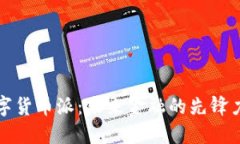 数字货币派：未来金融的