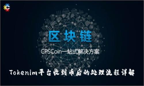 Tokenim平台收到币后的处理流程详解