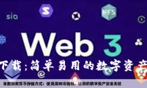 Tokenim下载：简单易用的数字资产管理工具