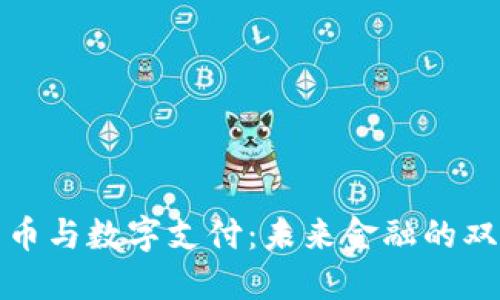 数字货币与数字支付：未来金融的双重驱动