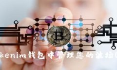 如何在Tokenim钱包中管理您