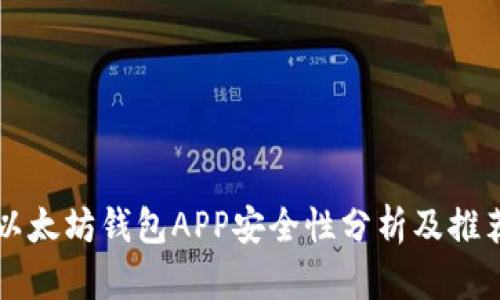 以太坊钱包APP安全性分析及推荐
