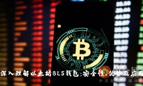 深入理解以太坊BLS钱包：安全性、优势及应用