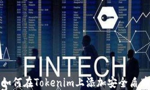 
如何在Tokenim上添加安全盾牌
