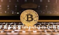 如何下载和使用TokenToken