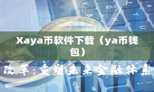 数字货币经济改革：重塑未来金融体系的趋势与挑战