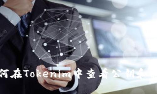 如何在Tokenim中查看公钥和私钥