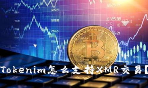 Tokenim怎么支持XMR交易？