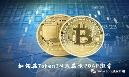 如何在TokenIM上显示POAP徽章