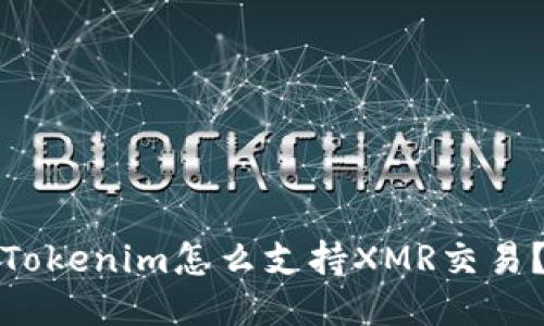 Tokenim怎么支持XMR交易？