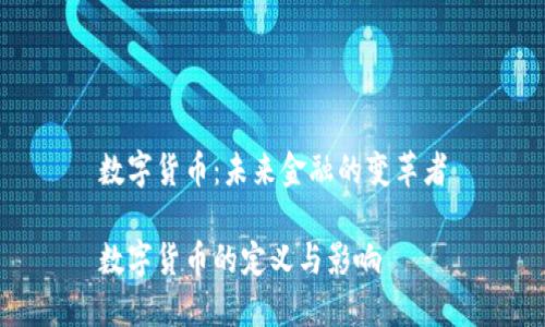 数字货币：未来金融的变革者

数字货币的定义与影响