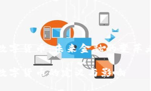 数字货币：未来金融的变革者

数字货币的定义与影响