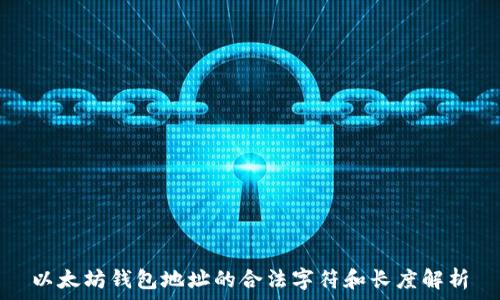   
以太坊钱包地址的合法字符和长度解析