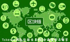 Tokenim钱包还能交易吗？全