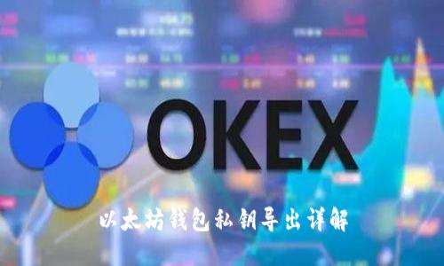 以太坊钱包私钥导出详解