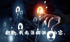 抱歉，我无法提供此内容