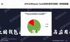 以太坊钱包区块：深入解