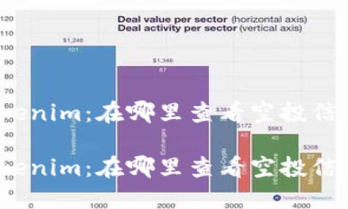 Tokenim：在哪里查看空投信息？

Tokenim：在哪里查看空投信息？