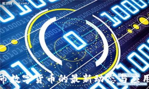  
福州市数字货币的最新动态与应用前景