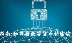 数字货币转账指南：如何