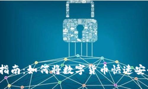 数字货币转账指南：如何将数字货币快速安全地转到BBAE