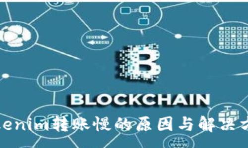 :
Tokenim转账慢的原因与解决方案