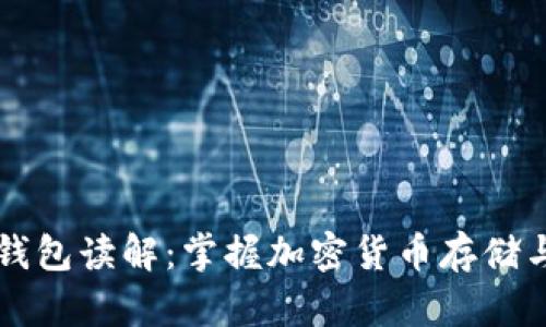 中文以太坊钱包读解：掌握加密货币存储与管理的核心
