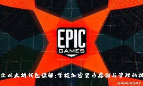 中文以太坊钱包读解：掌握加密货币存储与管理的核心