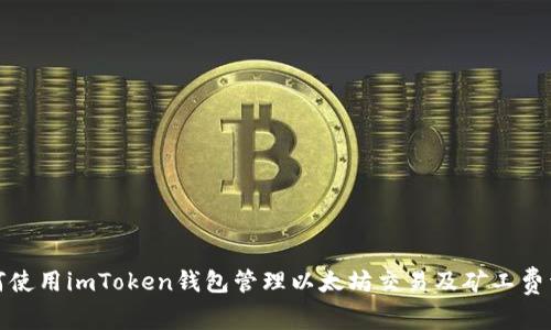 如何使用imToken钱包管理以太坊交易及矿工费详解