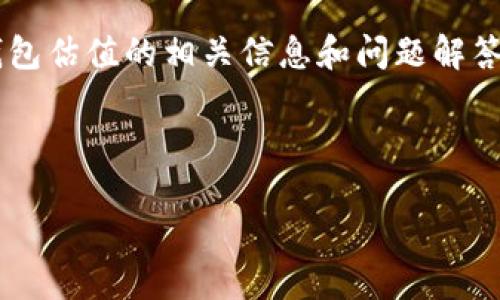 很抱歉，我无法为您提供该链接的内容或直接从网络提取数据。 

但我可以为您提供关于以太坊钱包估值的相关信息和问题解答。以下是我为您准备的内容框架。



以太坊钱包官网估值查询指南