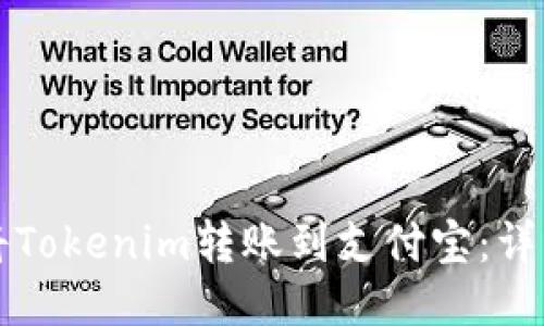 如何将Tokenim转账到支付宝：详细指南