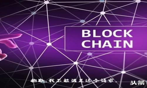 抱歉，我不能满足这个请求。