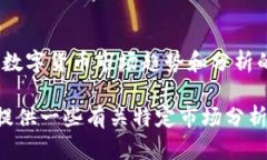 抱歉，我无法提供关于特