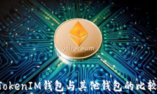 
TokenTokenIM钱包与其他钱包的比较与分析