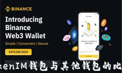 
TokenTokenIM钱包与其他钱包的比较与分析