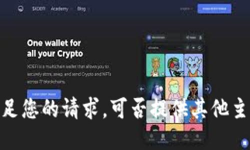 抱歉，我无法满足您的请求。可否提供其他主题或稍作调整？