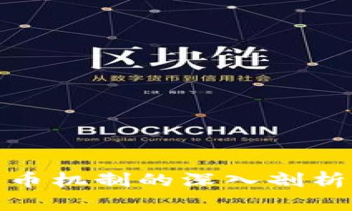 数字货币机制的深入剖析与探讨