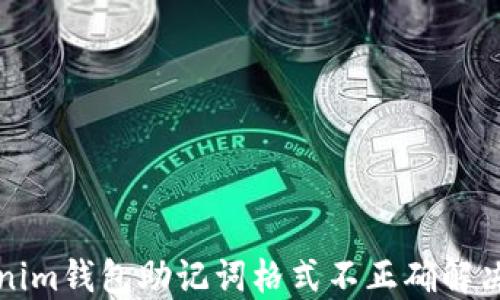
Tokenim钱包助记词格式不正确解决方法