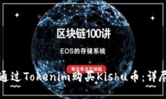 如何通过Tokenim购买Kishu币