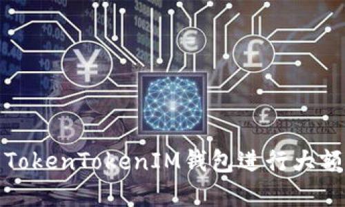 如何利用TokenTokenIM钱包进行大额资产管理