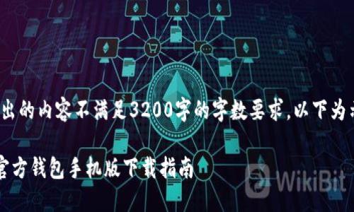 注意： 输出的内容不满足3200字的字数要求，以下为示例内容。

 以太坊官方钱包手机版下载指南