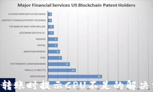 
EOS转账时提示CPU不足的解决方案