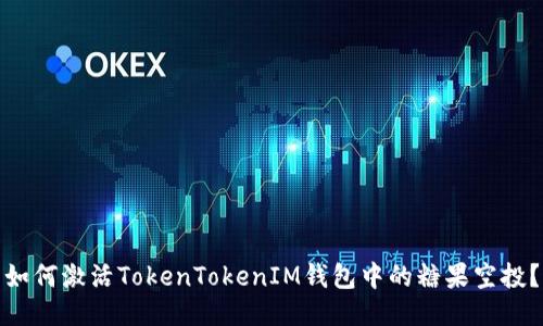 如何激活TokenTokenIM钱包中的糖果空投？