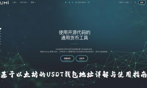 基于以太坊的USDT钱包地址详解与使用指南
