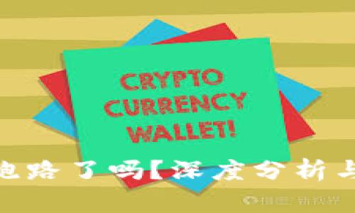 TokenIM跑路了吗？深度分析与风险评估