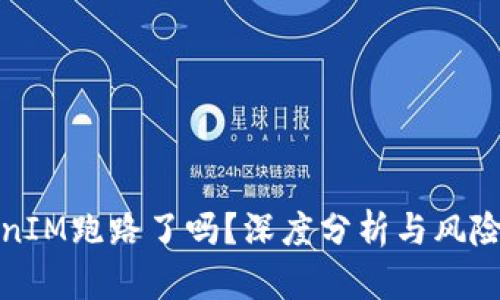 TokenIM跑路了吗？深度分析与风险评估