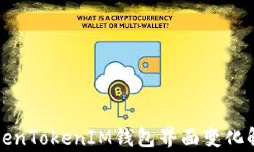 
TokenTokenIM钱包界面变化解析